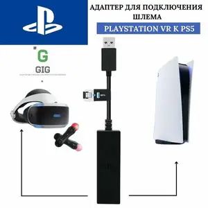 Переходник для шлема VR 1 на сони 5 оригинал, Душанбе