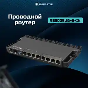 Маршрутизатор MikroTik RB5009UG+S+IN, Душанбе