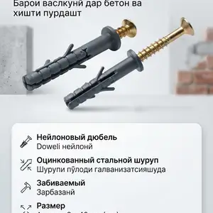 Дюбель, Душанбе