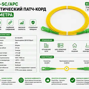 Оптический патч-корд SCSC/APC 3 м, Худжанд