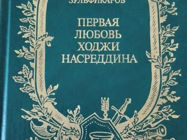 Книга Т.Зульфикаров Первая любовь Ходжи Насреддина, Хуҷанд