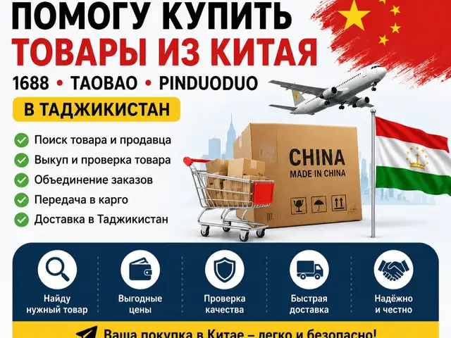 Помощь с покупкой товаров из Китая 1688, Taobao, Pinduoduo, Душанбе