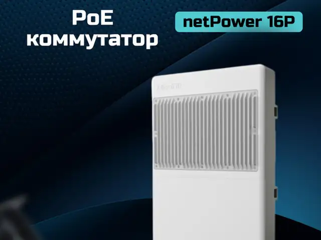 PoE коммутатор MikroTik netPower 16P, Душанбе