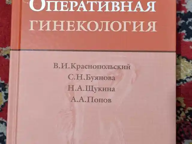 Книга Оперативная гинекология, Душанбе