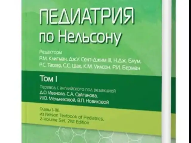 Книга Педиатрия по Нельсону, Душанбе