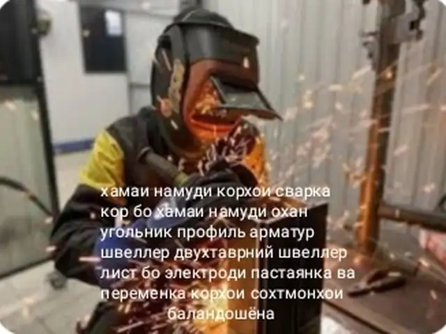 Услуги сварщика, Хуҷанд