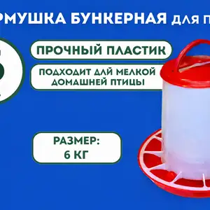 Донхурак/Кормушка 6кг для кур, Душанбе