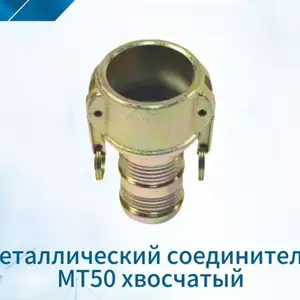 Металлический соединитель для шлангов МТ50 хвостовой, Душанбе