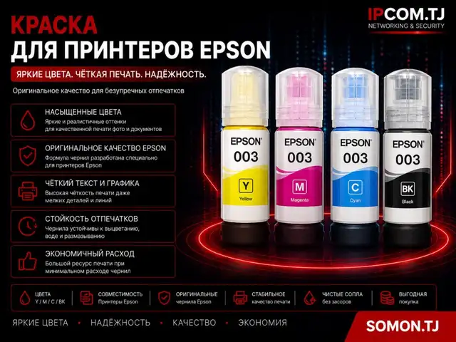 Краска для принтера EPSON, Хуҷанд