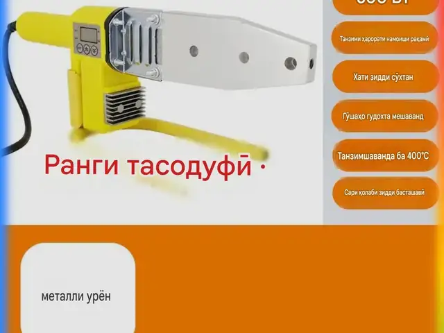 Утюг для труб, Душанбе