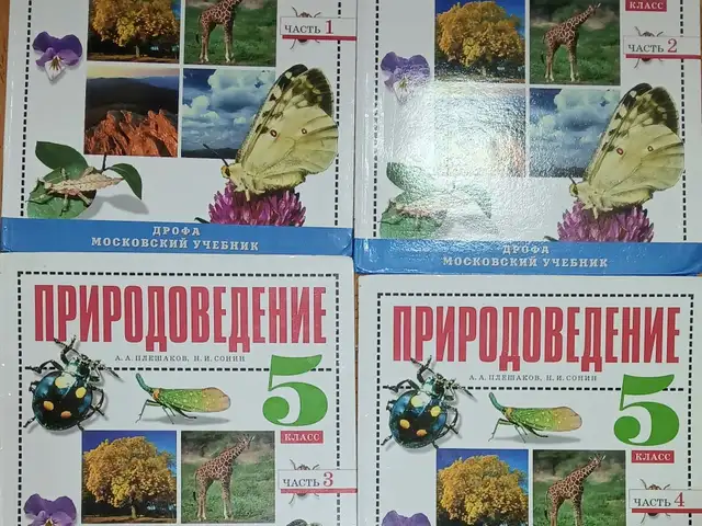 Учебник комплект Природоведение 5 класс, Душанбе