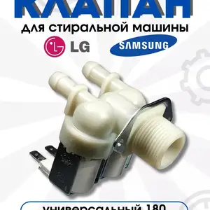 Клапан от стиральних машин, Хуҷанд