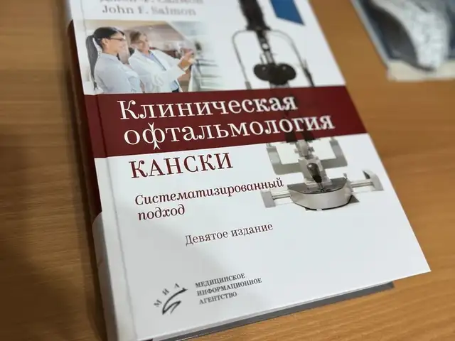 Клиническая Офтальмология Кански, Душанбе