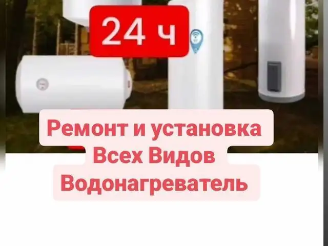 Услуги по установке и ремонта любых видов водонагревателей, Душанбе
