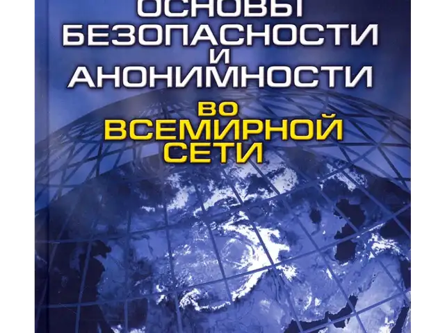 Основы безопасности и анонимности во Всемирной сети, Душанбе