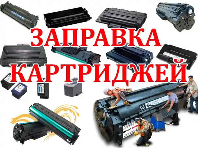 Заправка Картриджей, Худжанд