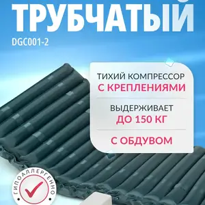 Матрас противопролежневый, Душанбе