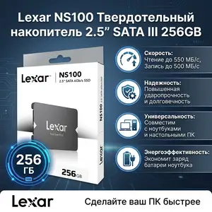 Твердотельный накопитель SSD 2.5 Lexar 256GB, Душанбе
