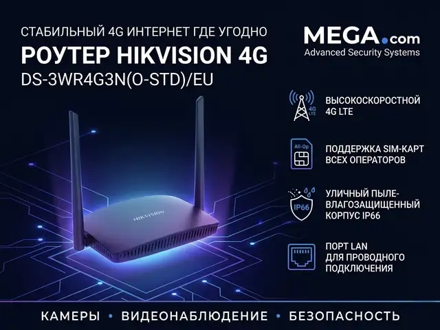 Роутер HIKVISION 4G DS-3WR4G3N, Худжанд