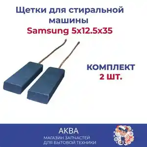 Щетки электродвигателя стиральной машины, Хуҷанд