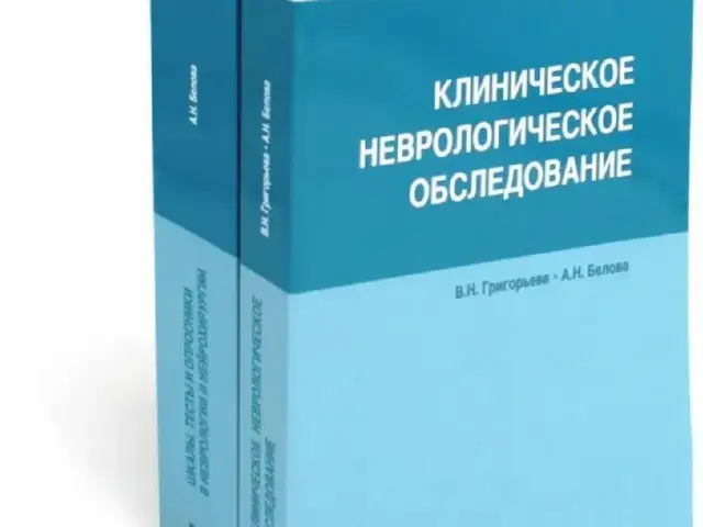 Книга Клиническое неврологическое обследование, Душанбе