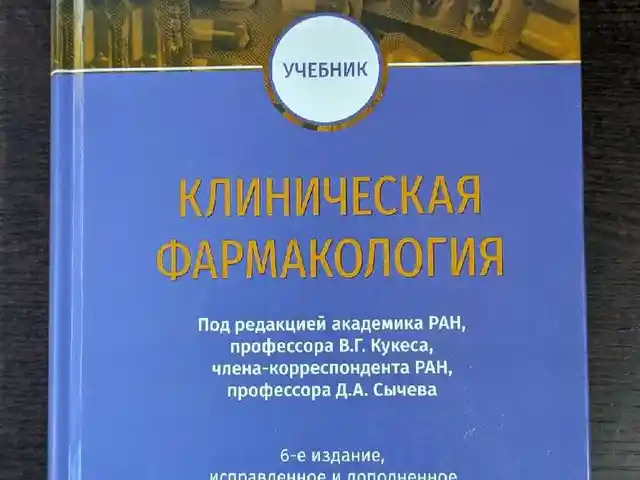 Книга Клиническая фармакология, Душанбе