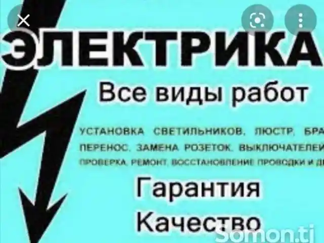 Услуги электрика, Душанбе