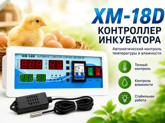 XM-18D Контроллери инкубатор, Душанбе