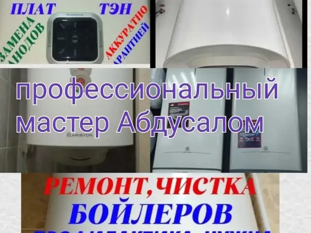 Услуги по ремонту водонагревателей Термекс и бойлер, Душанбе
