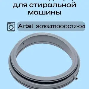 Манжет для стиральной машины Артель, Хуҷанд