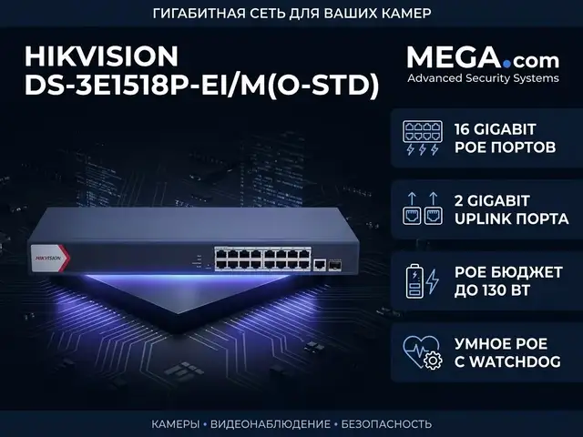 Коммутатор Switch POE Gigabit Hikvision DS-3E1518P-EI/M O-std, Худжанд