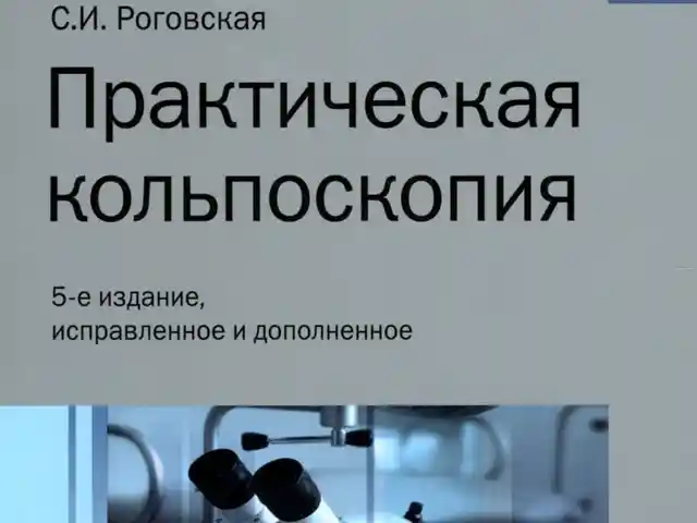 Книга Практическая Кольпоскопия, Душанбе