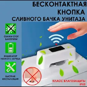 Бесконтакная кнопка для слива унитаза, Душанбе