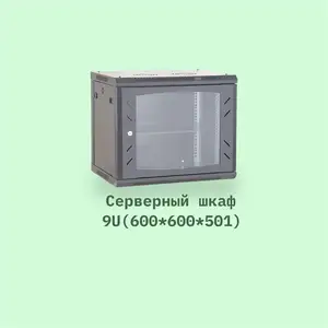 Серверный шкаф 9U, Хуҷанд