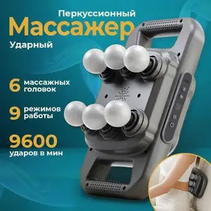Массажёр перкуссионный с шести головками, Душанбе
