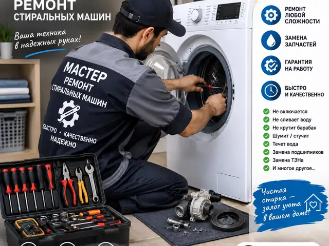 Ремонт стиральных машин, Душанбе