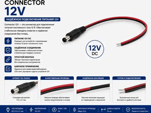 Коннектор Connector 12V, Худжанд