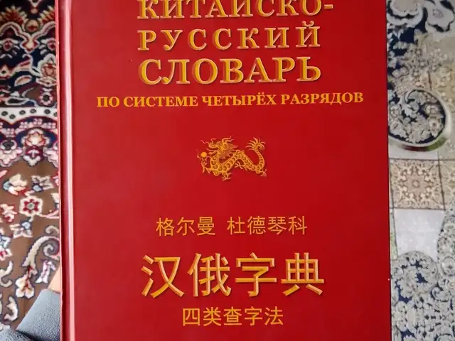 Книга китайско-русский словарь, Душанбе
