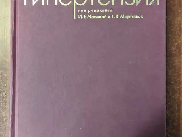 Книга Легочная Гипертензия, Душанбе