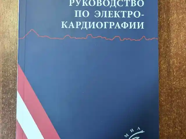 Книга Руководство по электрокардиографии, Душанбе