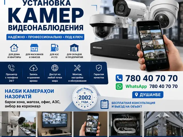 Установка камер видеонаблюдения | Насби камераҳои назорати, Душанбе