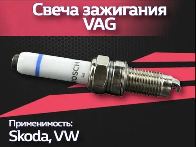 Свеча зажигания Skoda, Душанбе