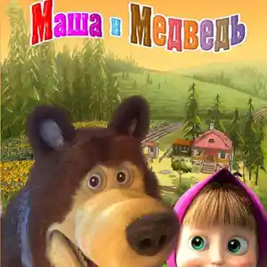 Игра Маша и Медведь для компьютера-пк-pc, Душанбе