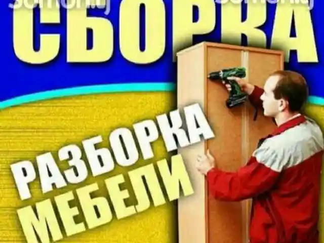 Услуги мебельщика, Душанбе