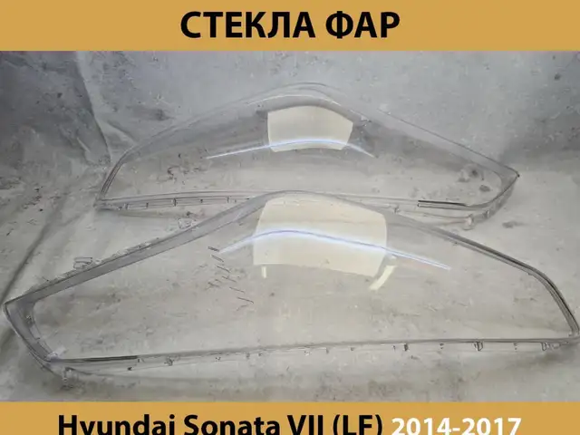 Стекло фары на Hyundai Sonata LF 2014-2017, Худжанд
