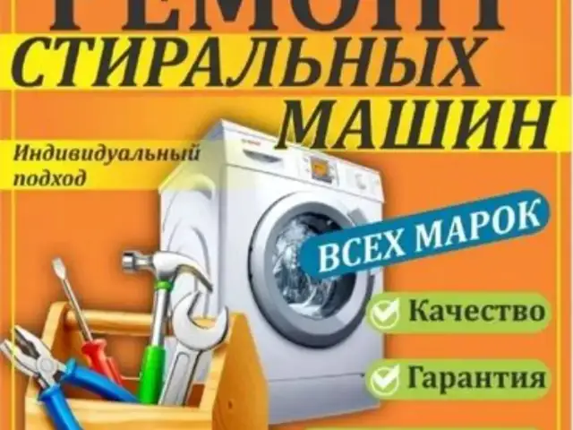 Ремонт cтиральных машин, Душанбе