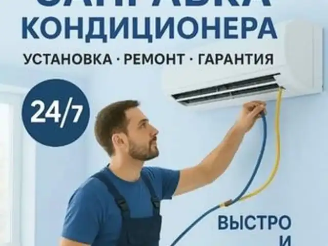 Услуги по ремонту и установке кондиционеров, Душанбе