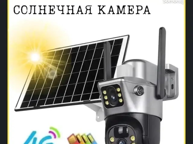Камера Солнечная 4G, Душанбе