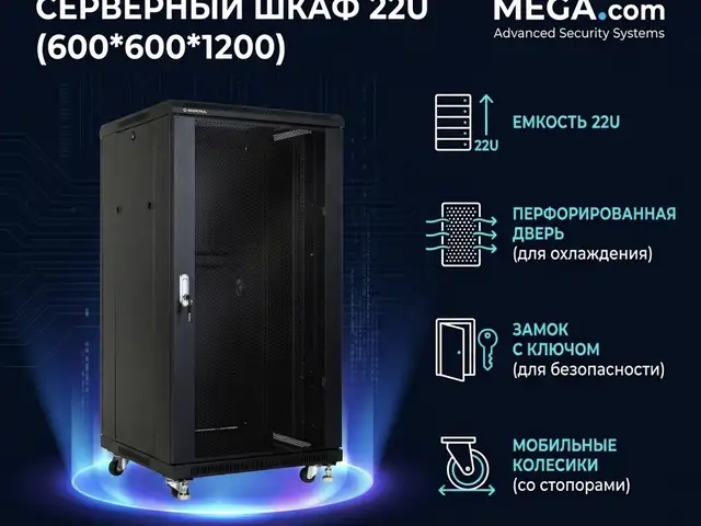 Серверный шкаф 22U 600 600 1200, Худжанд