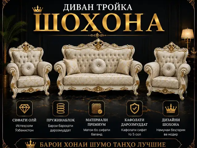 Диван тройка Шоҳона, Душанбе